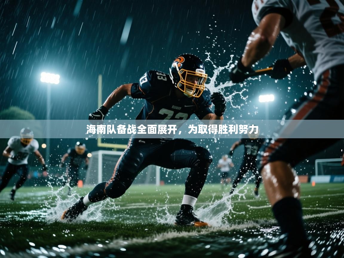 爱游戏体育在线-海南队备战全面展开，为取得胜利努力  第2张