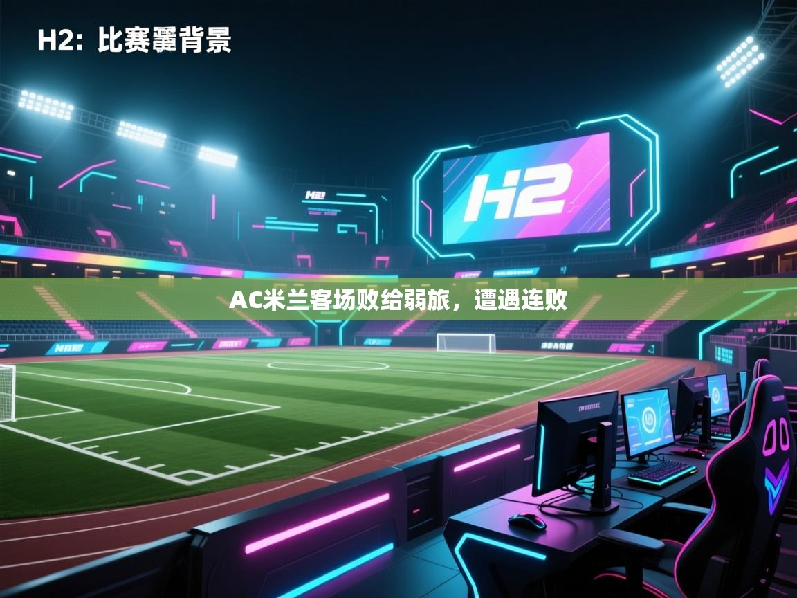 爱游体育直播-AC米兰客场败给弱旅，遭遇连败  第2张