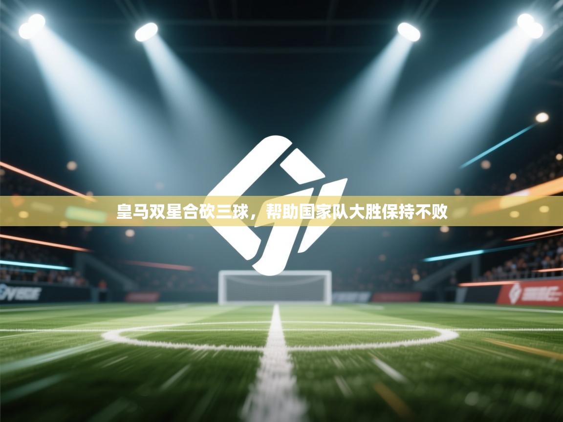 爱游戏体育娱乐罗马赞助商-皇马双星合砍三球，帮助国家队大胜保持不败  第2张