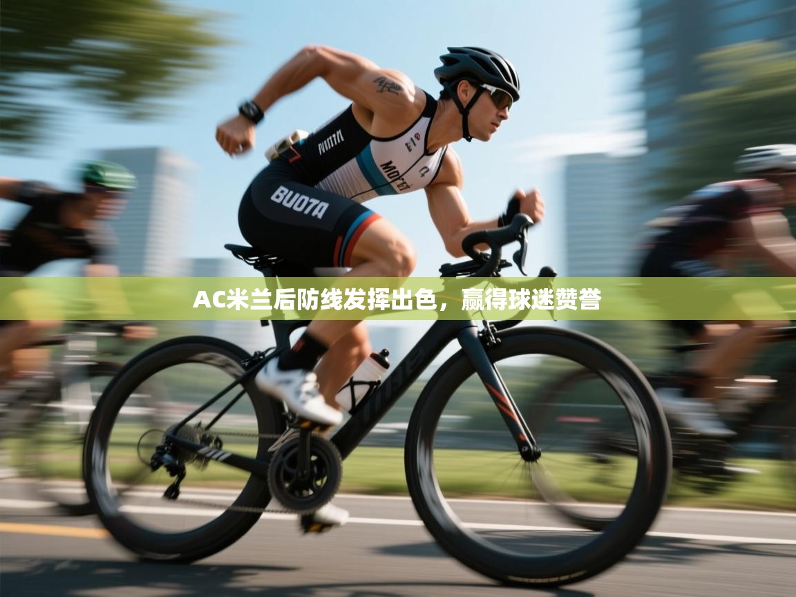 爱游戏体育在线-AC米兰后防线发挥出色,赢得球迷赞誉 第1张