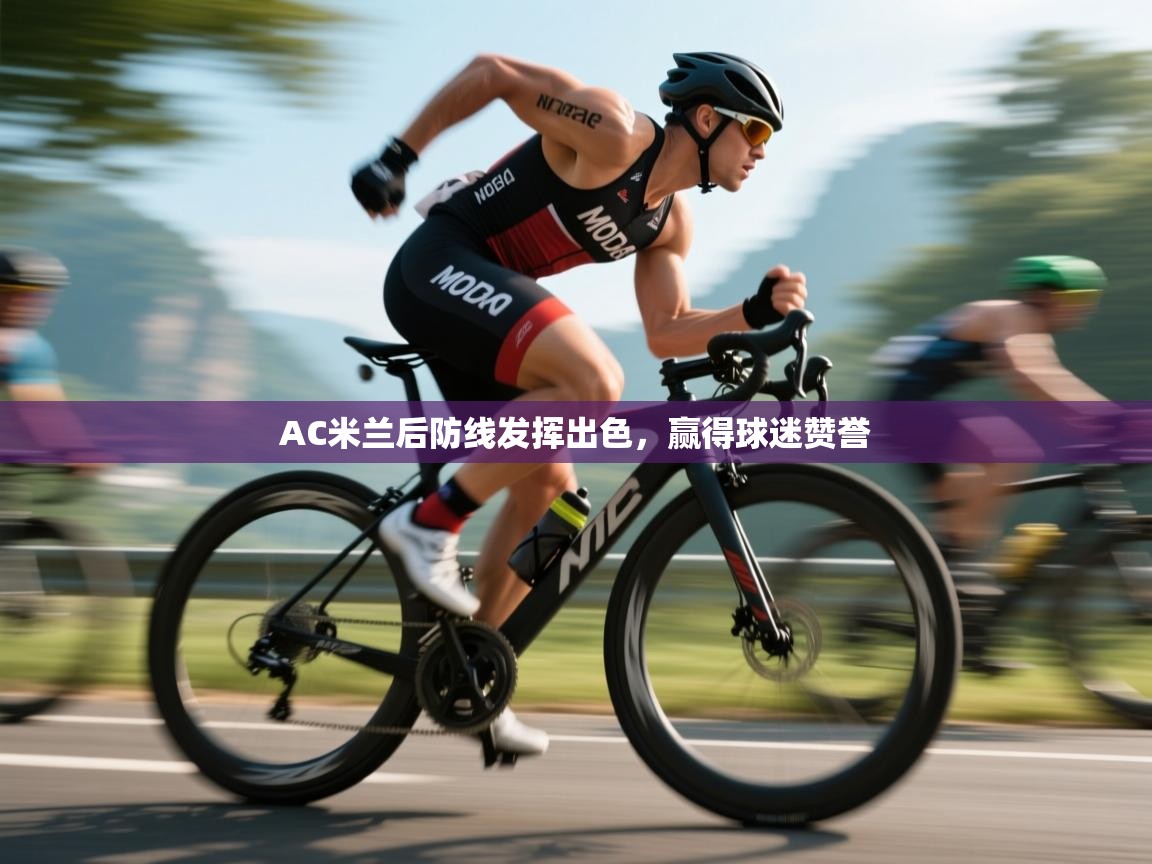 爱游戏体育在线-AC米兰后防线发挥出色,赢得球迷赞誉 第2张