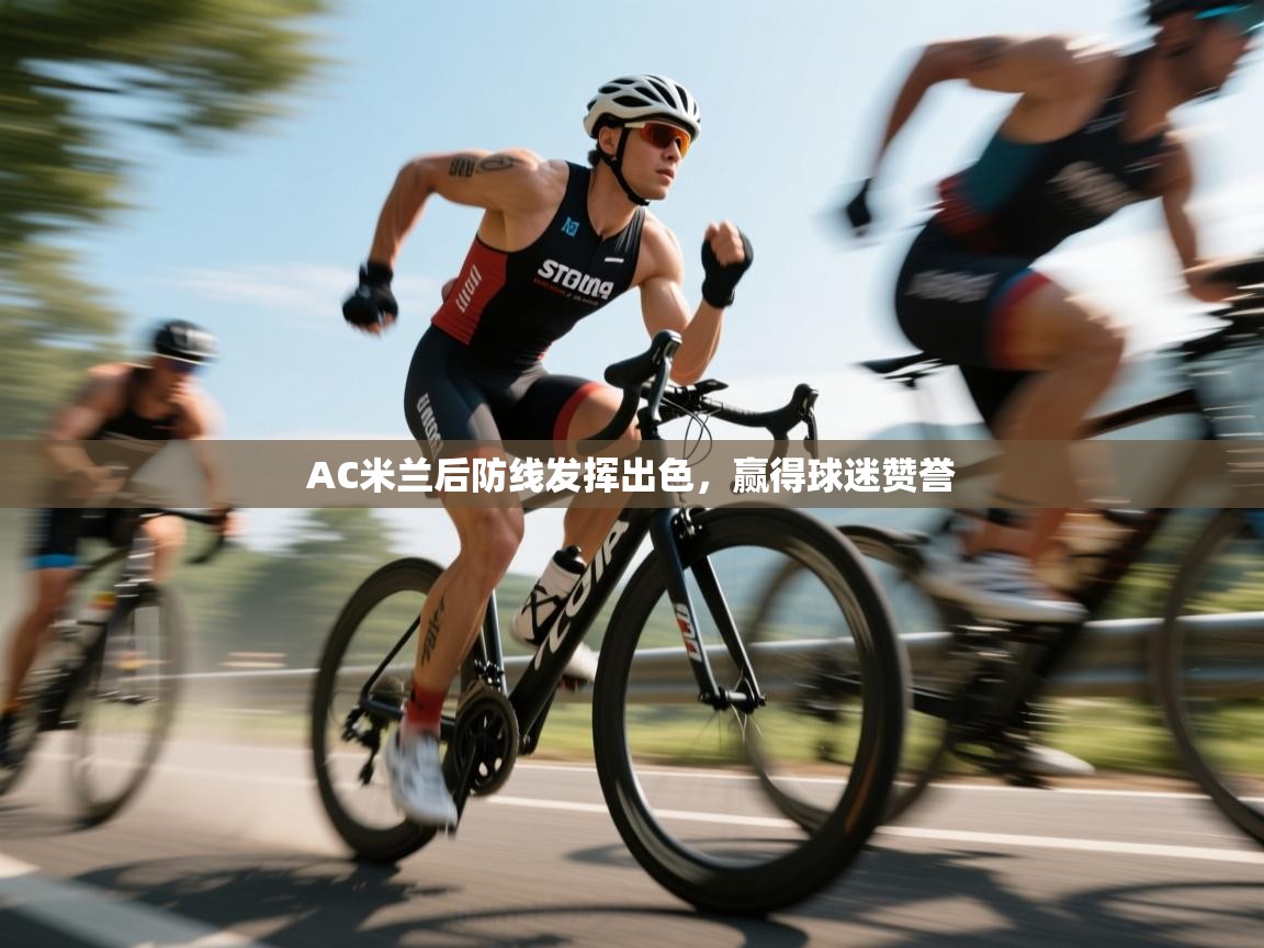 爱游戏体育在线-AC米兰后防线发挥出色,赢得球迷赞誉 第3张