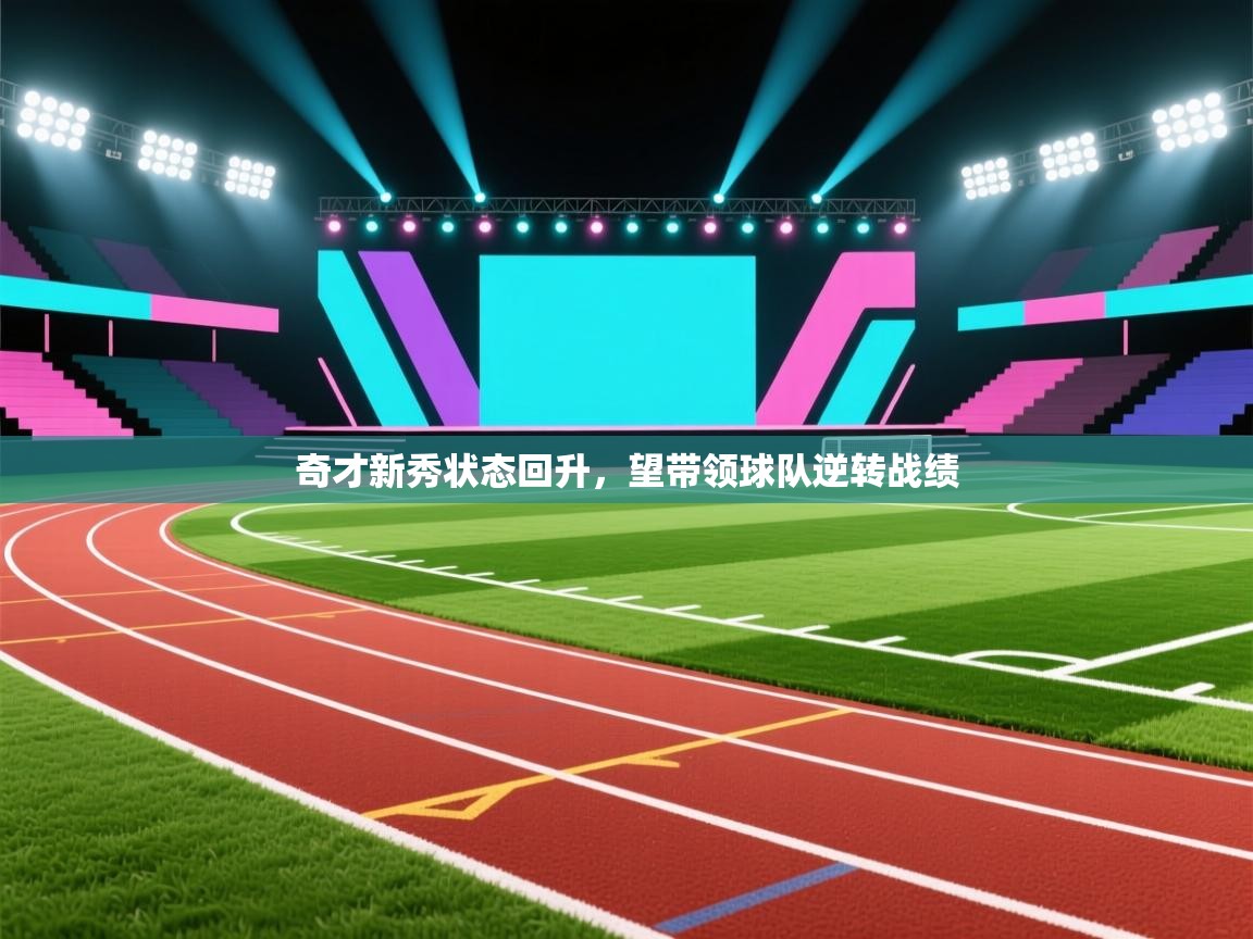 爱游戏影视-奇才新秀状态回升,望带领球队逆转战绩 第1张