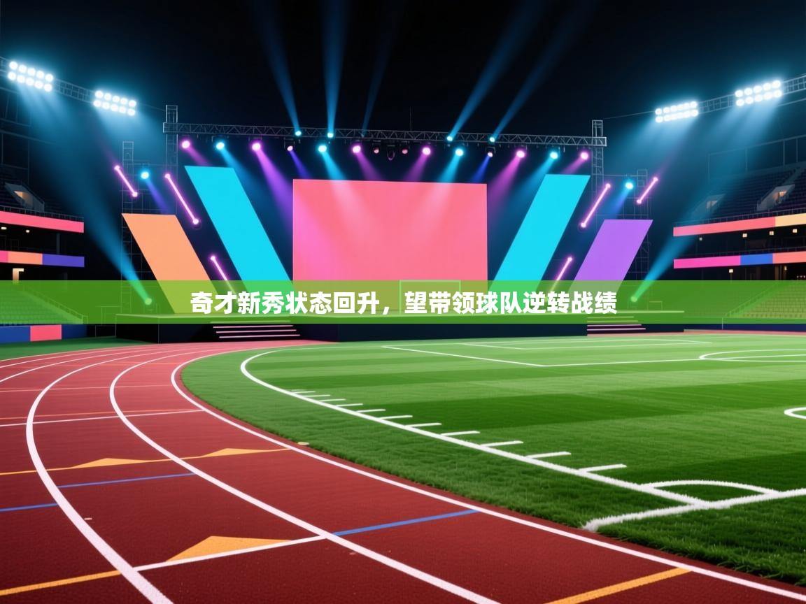 爱游戏影视-奇才新秀状态回升,望带领球队逆转战绩 第2张