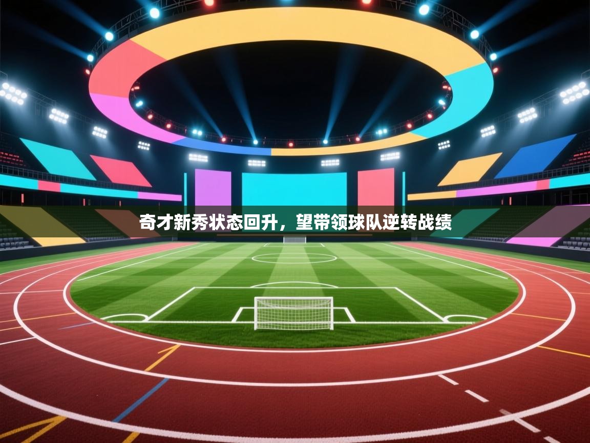 爱游戏影视-奇才新秀状态回升,望带领球队逆转战绩 第3张