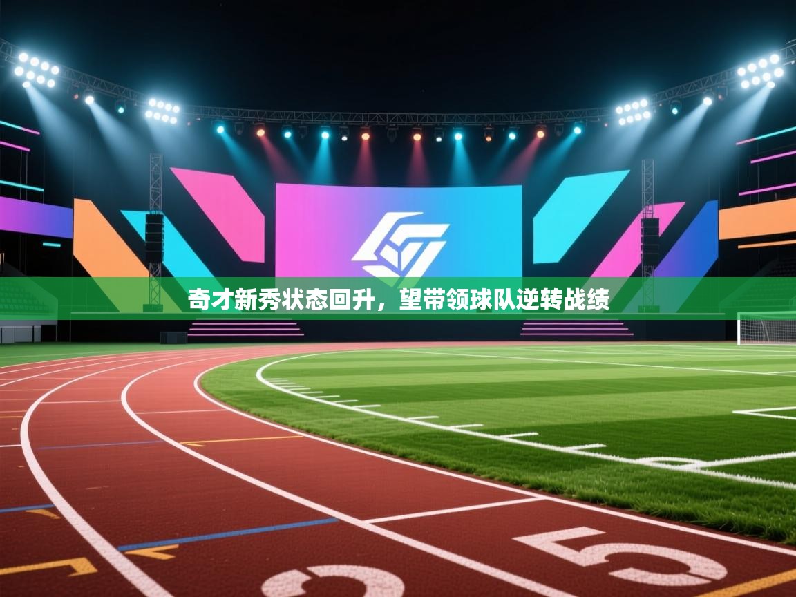 爱游戏影视-奇才新秀状态回升,望带领球队逆转战绩 第4张