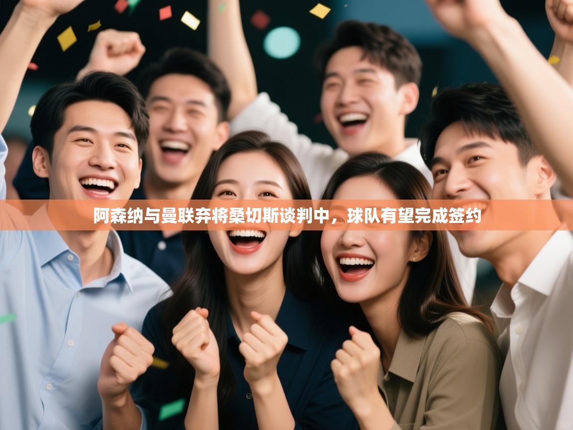 爱游戏体育下载-阿森纳与曼联弃将桑切斯谈判中,球队有望完成签约 第2张