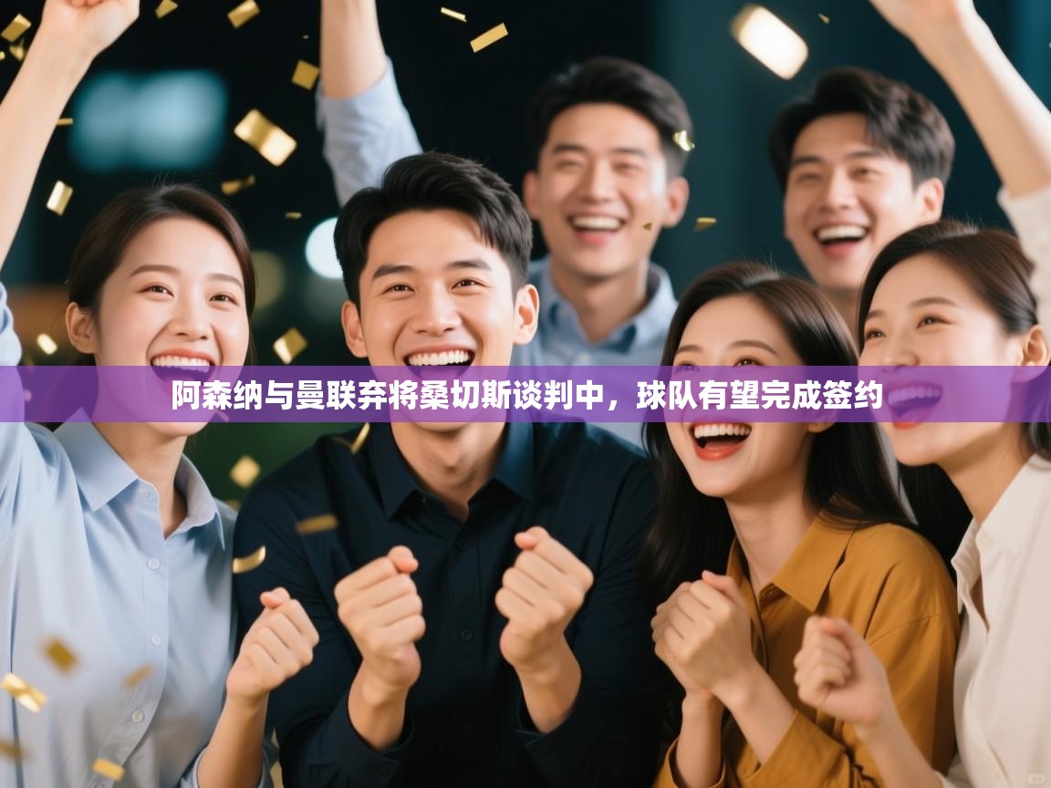 爱游戏体育下载-阿森纳与曼联弃将桑切斯谈判中,球队有望完成签约 第4张