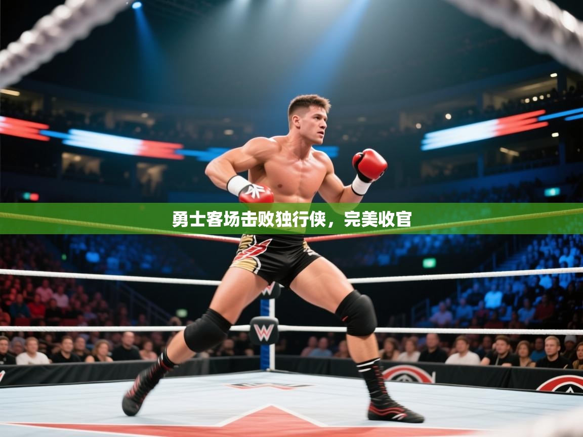 爱游戏娱乐平台-勇士客场击败独行侠，完美收官  第1张