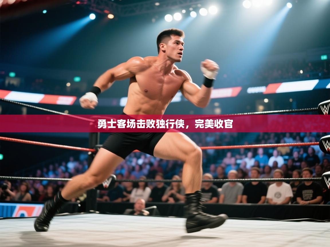 爱游戏娱乐平台-勇士客场击败独行侠，完美收官  第2张