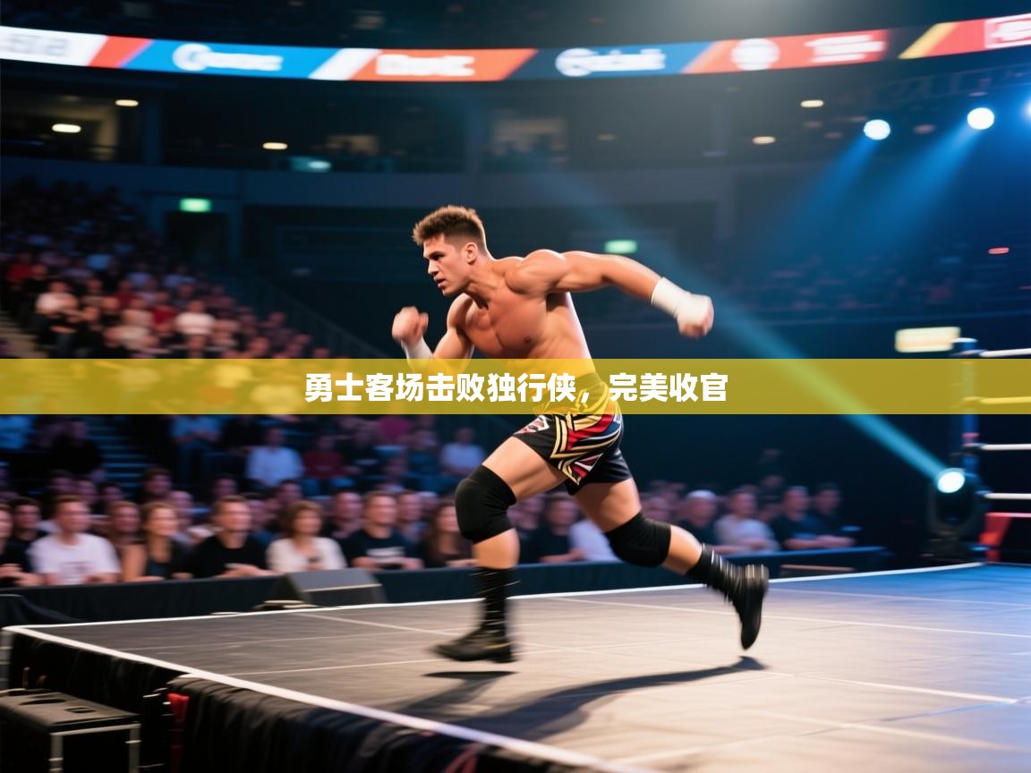 爱游戏娱乐平台-勇士客场击败独行侠，完美收官  第3张