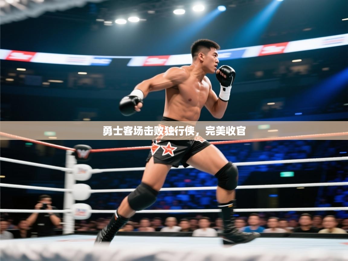 爱游戏娱乐平台-勇士客场击败独行侠，完美收官  第4张