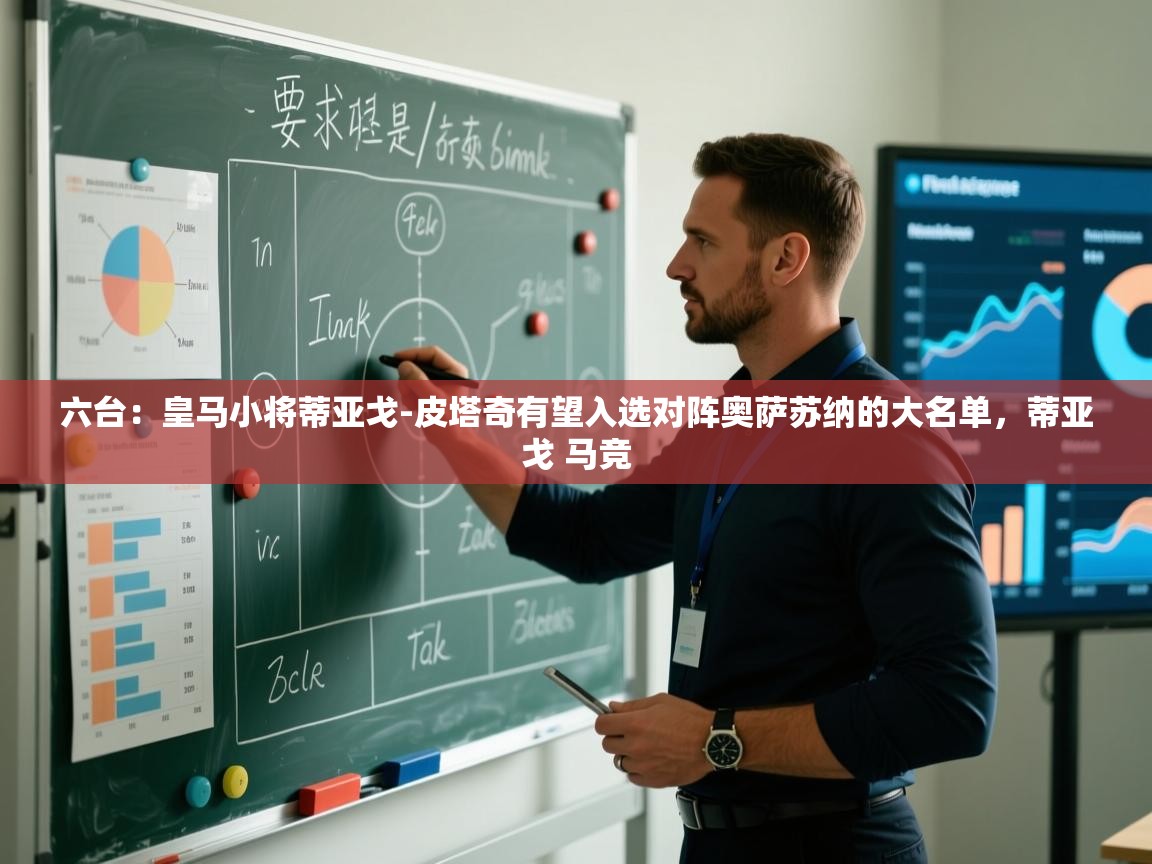 爱游戏体育娱乐赞助意甲-六台:皇马小将蒂亚戈-皮塔奇有望入选对阵奥萨苏纳的大名单,蒂亚戈 马竞 第1张