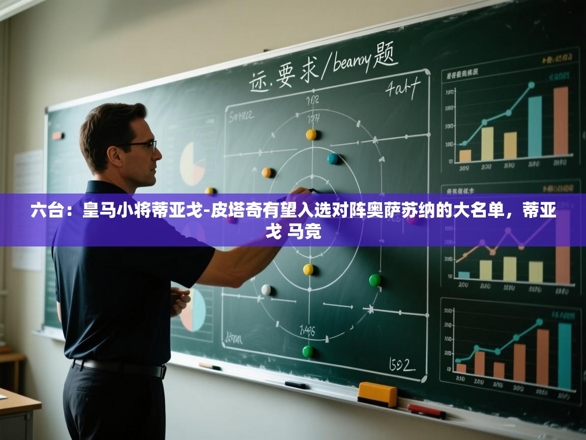 爱游戏体育娱乐赞助意甲-六台:皇马小将蒂亚戈-皮塔奇有望入选对阵奥萨苏纳的大名单,蒂亚戈 马竞 第2张