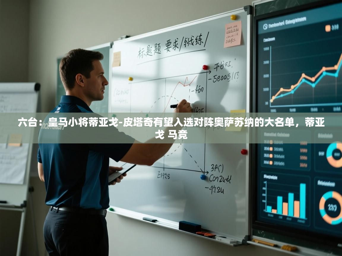 爱游戏体育娱乐赞助意甲-六台:皇马小将蒂亚戈-皮塔奇有望入选对阵奥萨苏纳的大名单,蒂亚戈 马竞 第4张