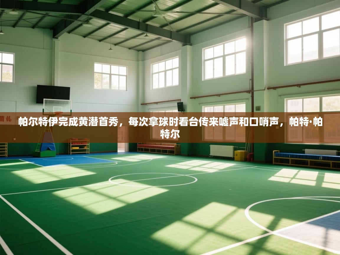 欢娱游戏平台-帕尔特伊完成黄潜首秀,每次拿球时看台传来嘘声和口哨声,帕特·帕特尔 第2张