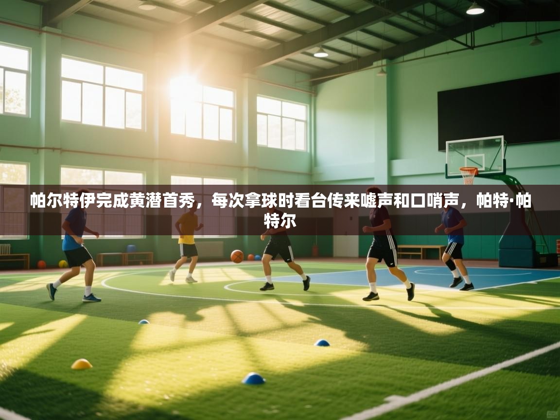 欢娱游戏平台-帕尔特伊完成黄潜首秀,每次拿球时看台传来嘘声和口哨声,帕特·帕特尔 第3张