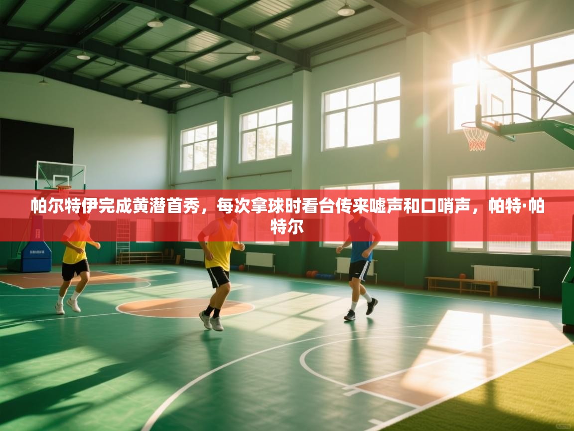 欢娱游戏平台-帕尔特伊完成黄潜首秀,每次拿球时看台传来嘘声和口哨声,帕特·帕特尔 第4张