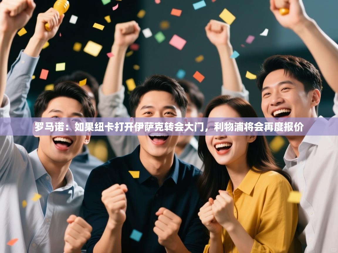 爱游戏体育在线-罗马诺:如果纽卡打开伊萨克转会大门,利物浦将会再度报价 第2张