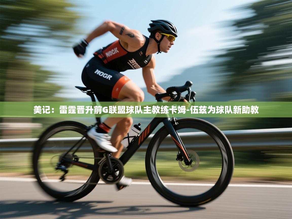 -美记:雷霆晋升前G联盟球队主教练卡姆-伍兹为球队新助教 第1张