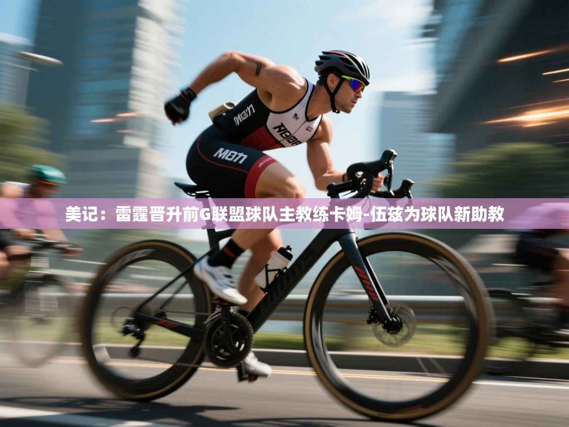 -美记:雷霆晋升前G联盟球队主教练卡姆-伍兹为球队新助教 第2张