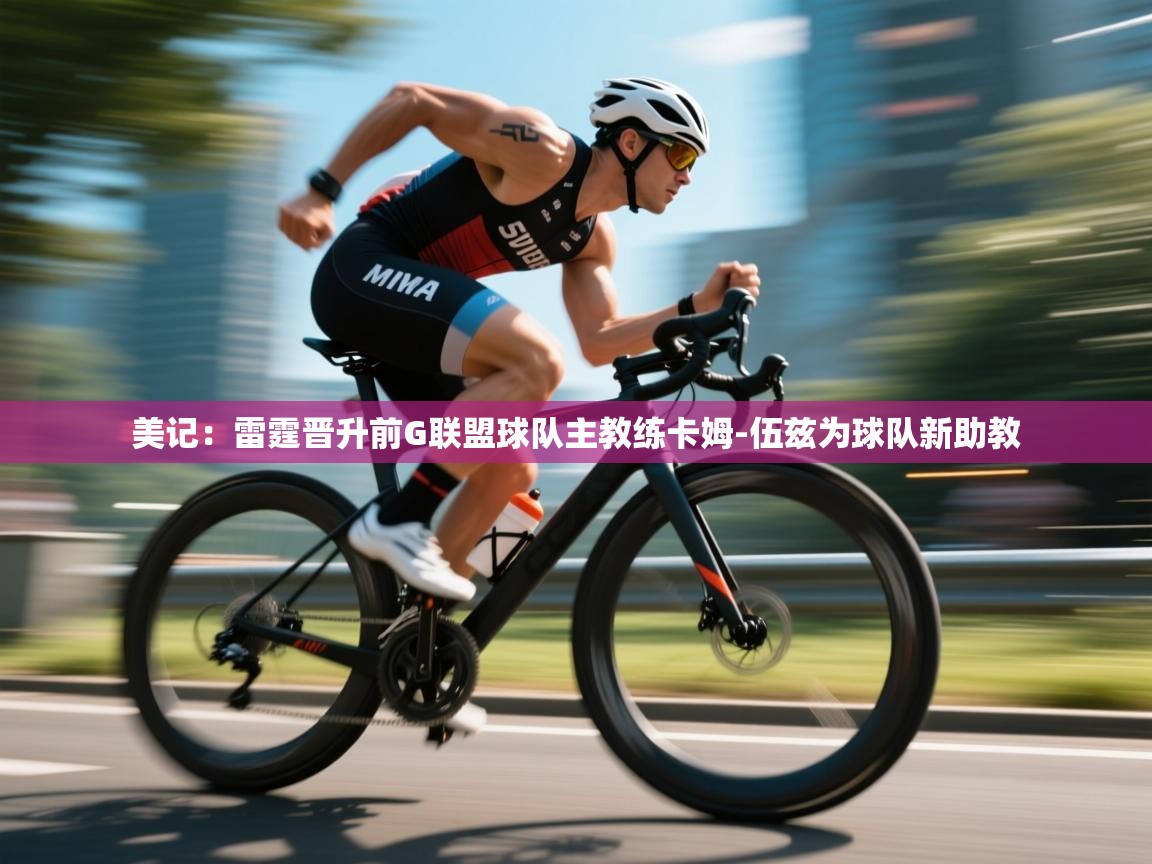 -美记:雷霆晋升前G联盟球队主教练卡姆-伍兹为球队新助教 第3张