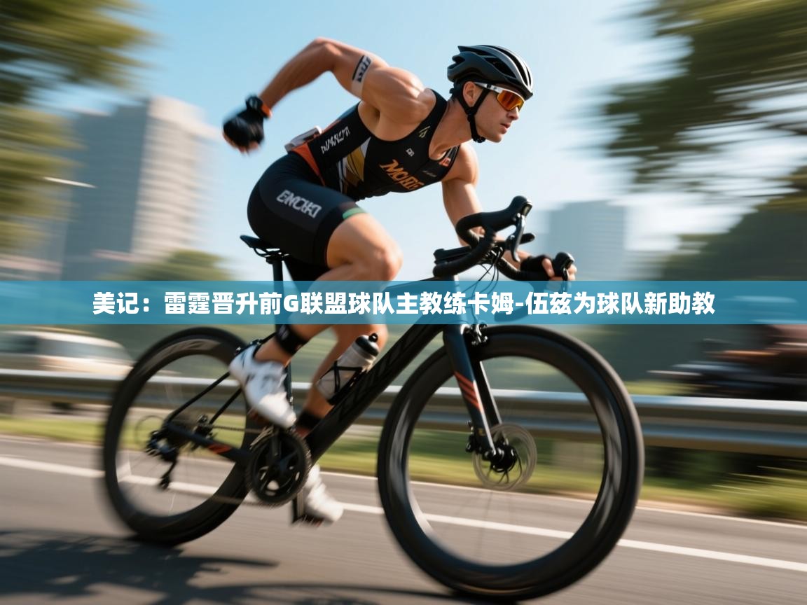 -美记:雷霆晋升前G联盟球队主教练卡姆-伍兹为球队新助教 第4张