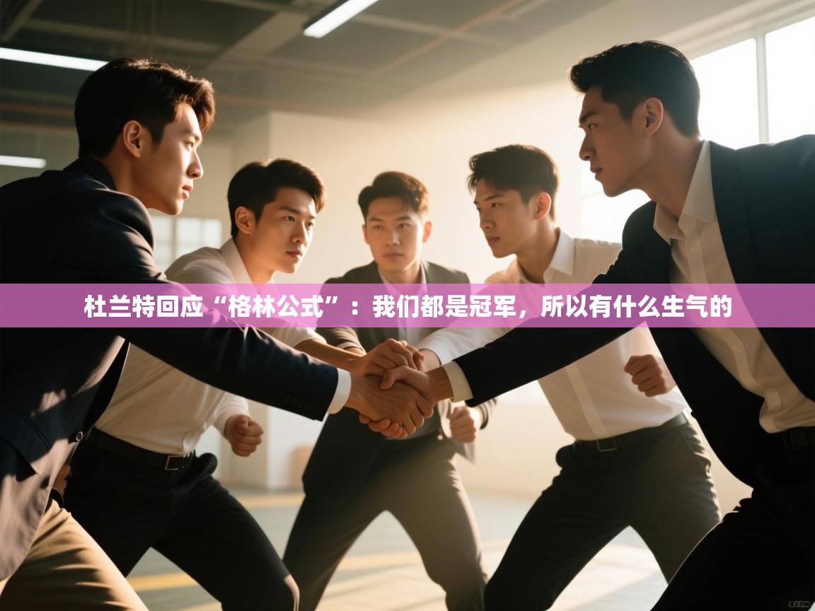 爱游戏娱乐app下载-杜兰特回应“格林公式”:我们都是冠军,所以有什么生气的 第1张