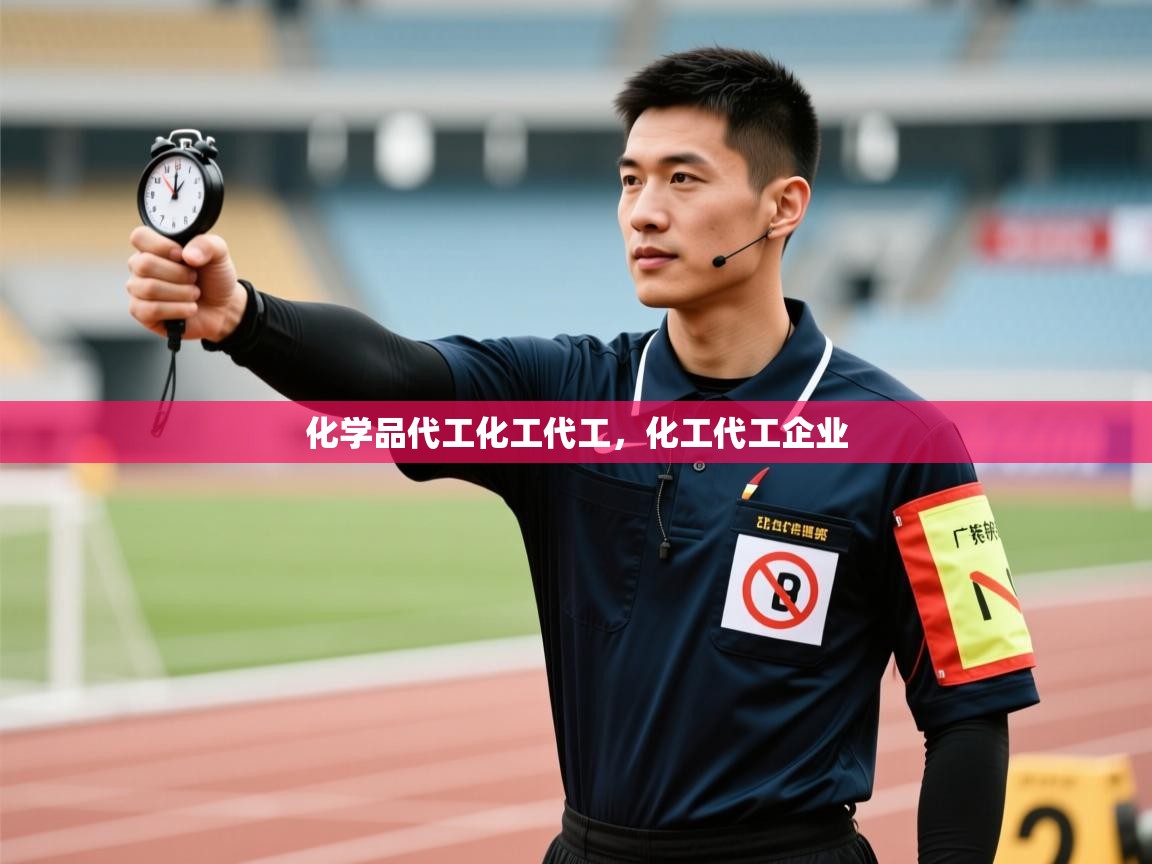 爱游戏体育娱乐赞助罗马-化学品代工化工代工,化工代工企业 第1张