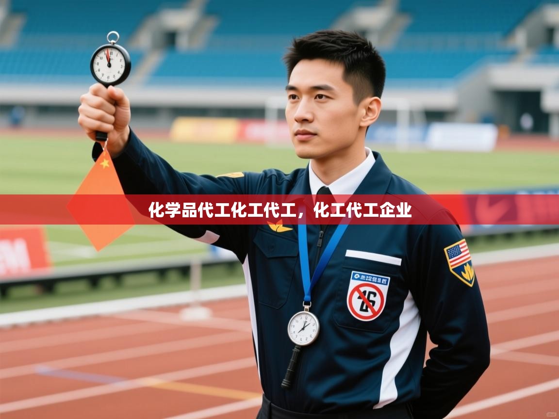 爱游戏体育娱乐赞助罗马-化学品代工化工代工,化工代工企业 第2张