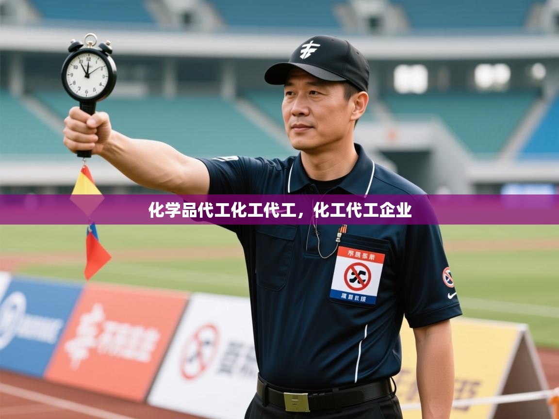 爱游戏体育娱乐赞助罗马-化学品代工化工代工,化工代工企业 第3张