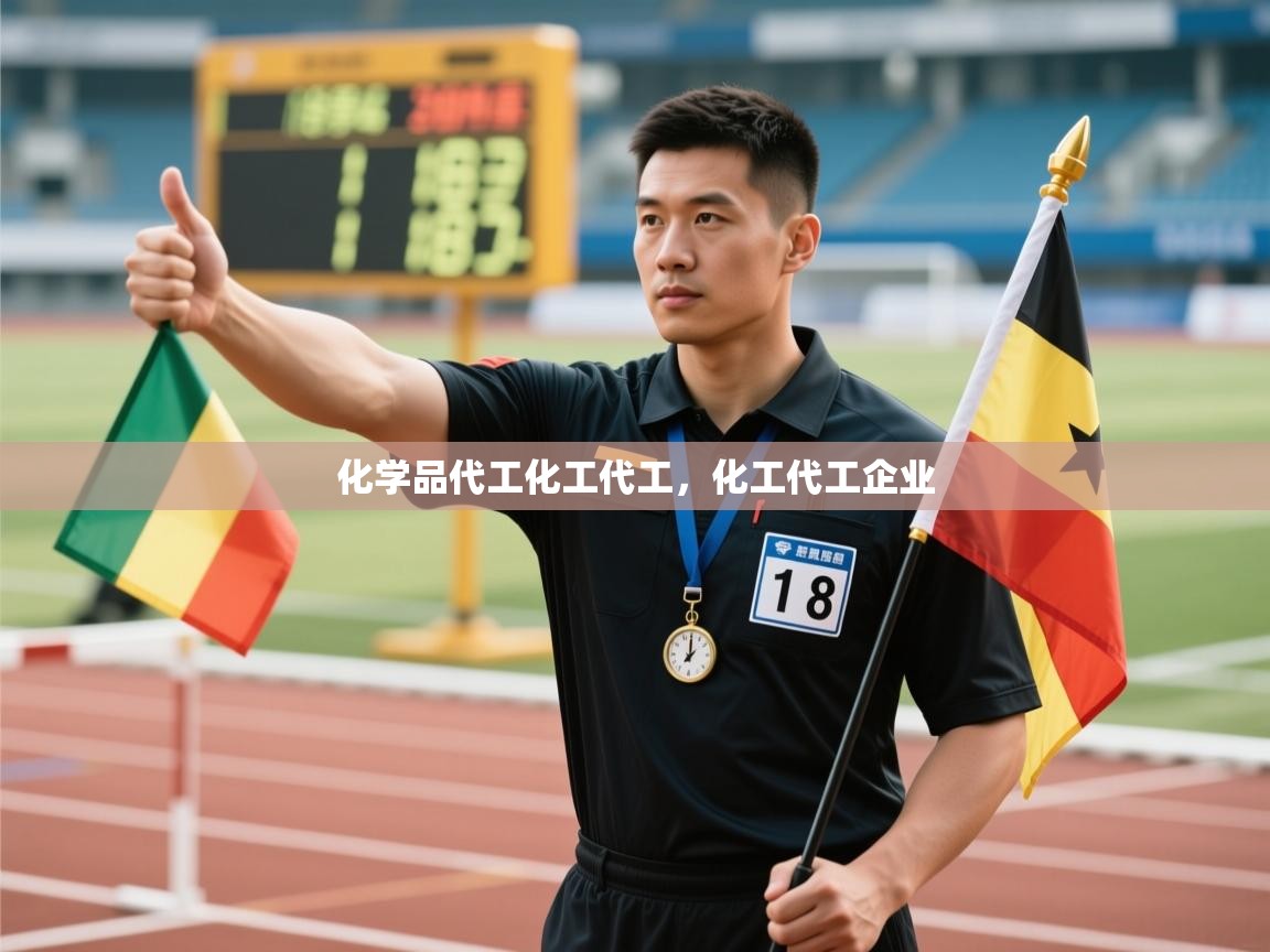 爱游戏体育娱乐赞助罗马-化学品代工化工代工,化工代工企业 第4张