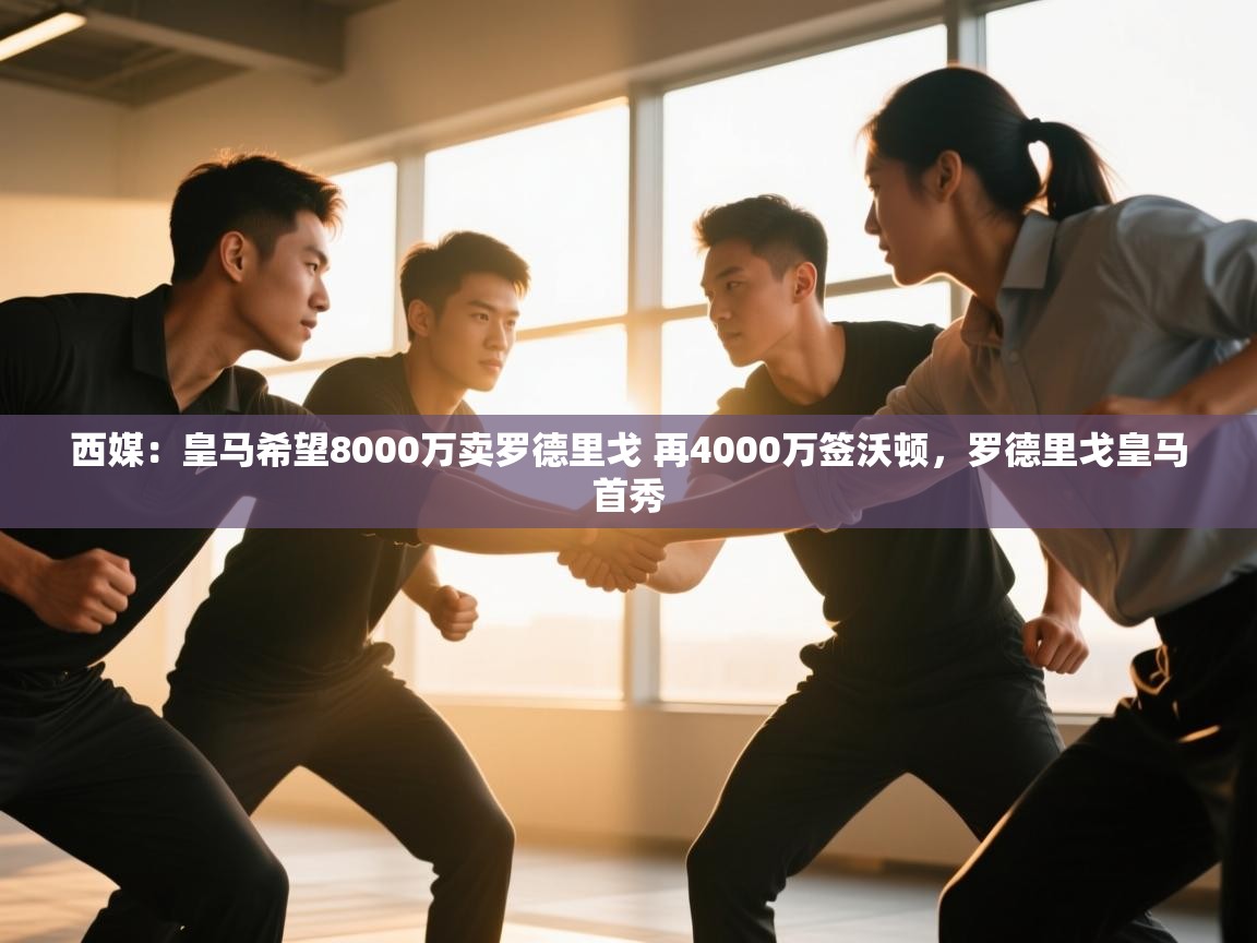 爱游戏体育娱乐-西媒:皇马希望8000万卖罗德里戈 再4000万签沃顿,罗德里戈皇马首秀 第1张