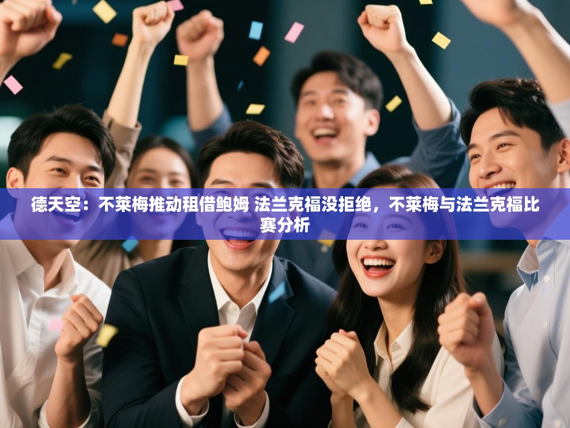 爱游戏体育官网-德天空:不莱梅推动租借鲍姆 法兰克福没拒绝,不莱梅与法兰克福比赛分析 第1张