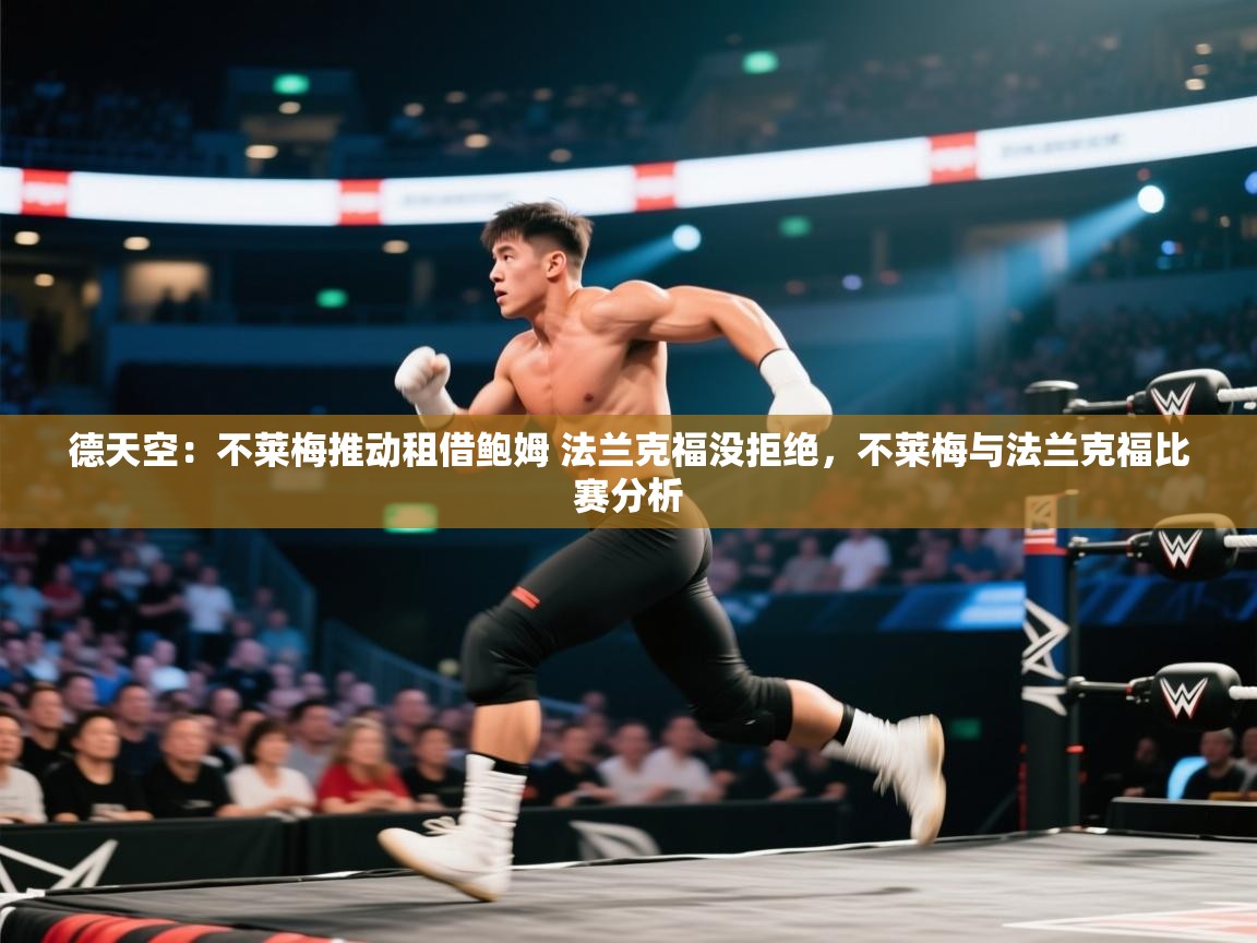 爱游戏体育官网-德天空:不莱梅推动租借鲍姆 法兰克福没拒绝,不莱梅与法兰克福比赛分析 第2张