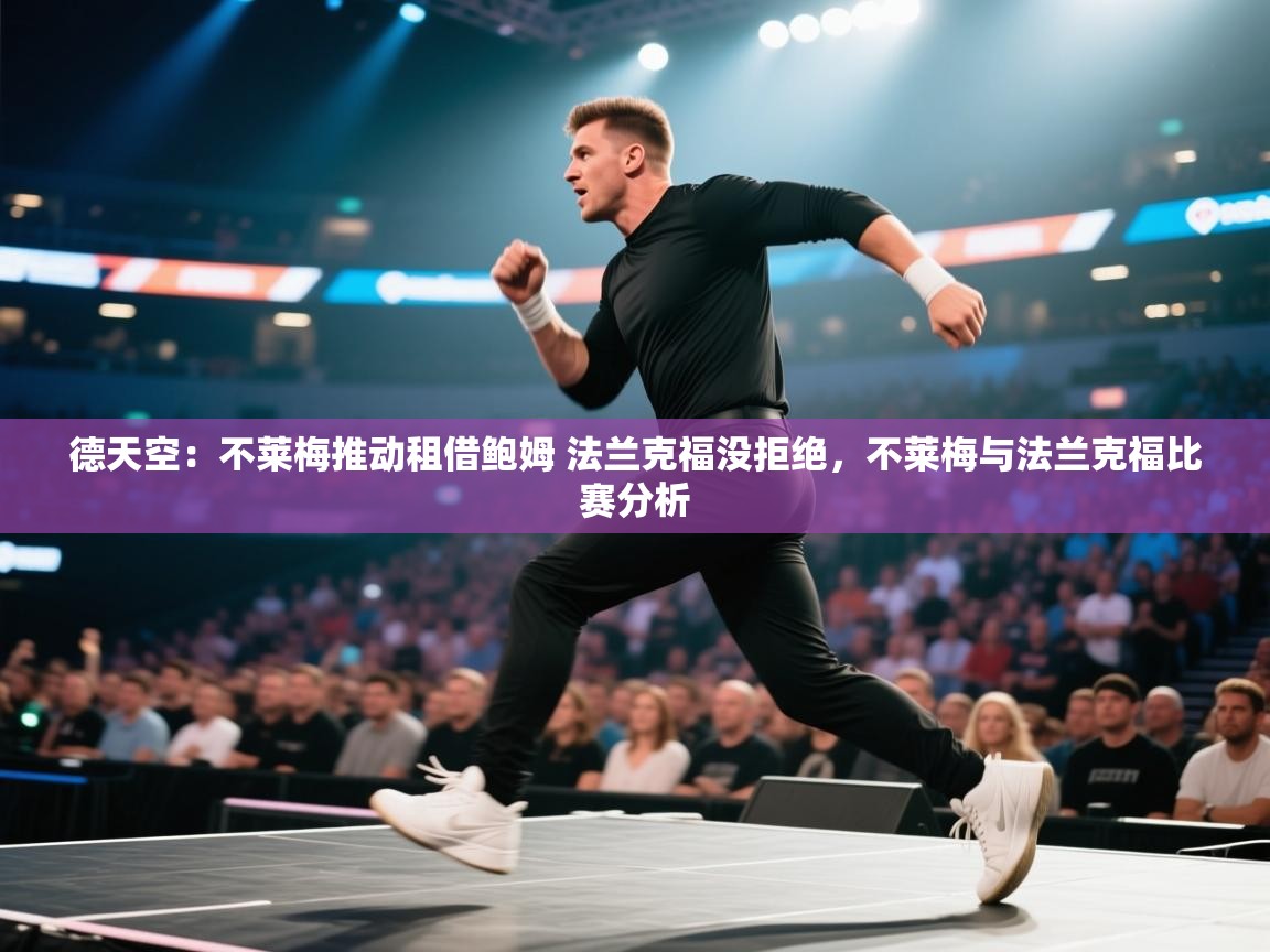 爱游戏体育官网-德天空:不莱梅推动租借鲍姆 法兰克福没拒绝,不莱梅与法兰克福比赛分析 第4张