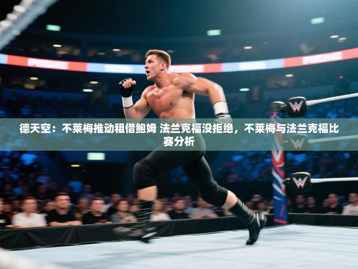 爱游戏体育官网-德天空:不莱梅推动租借鲍姆 法兰克福没拒绝,不莱梅与法兰克福比赛分析 第3张