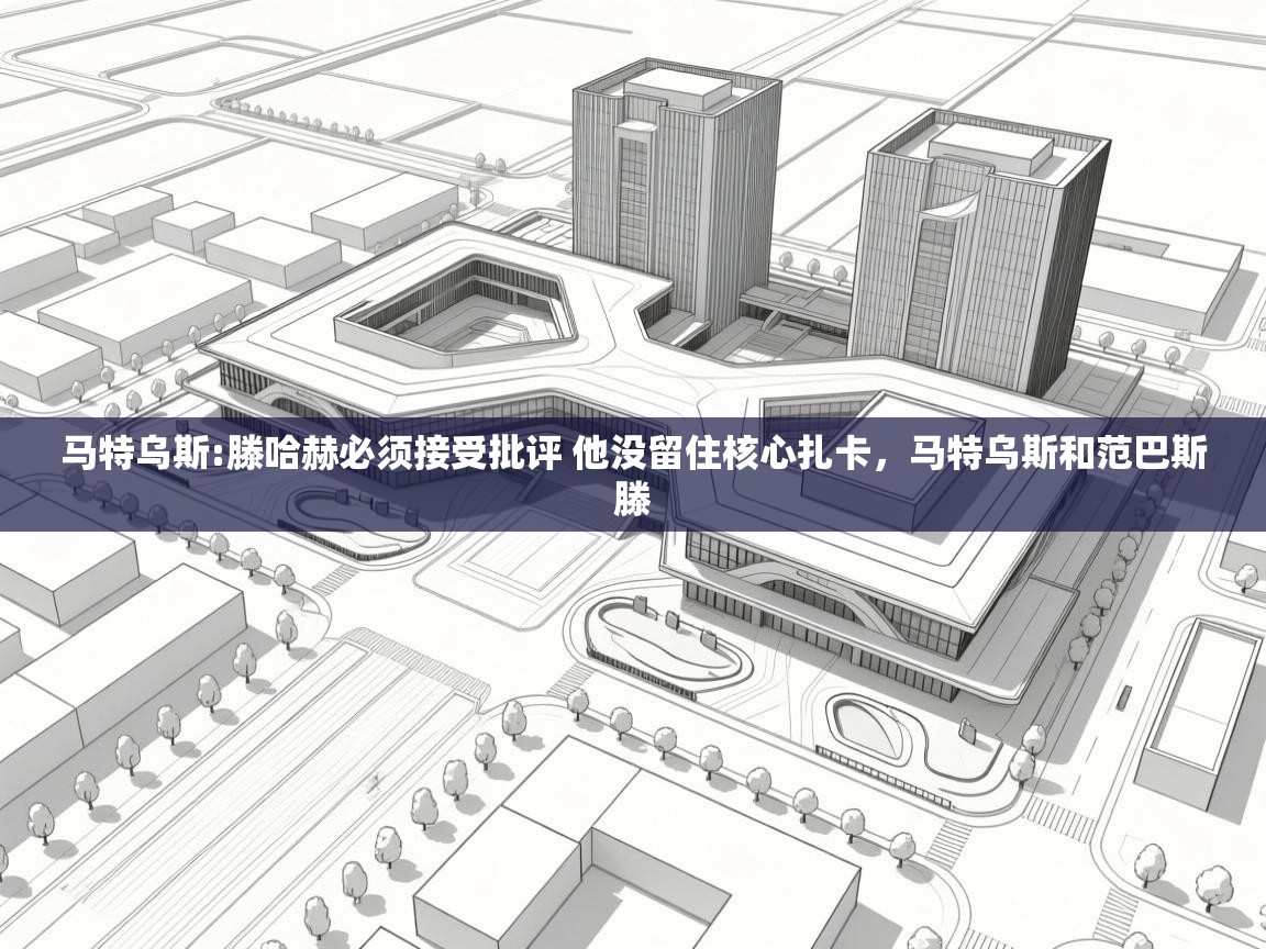 爱游戏体育娱乐赞助意甲-马特乌斯:滕哈赫必须接受批评 他没留住核心扎卡,马特乌斯和范巴斯滕 第2张