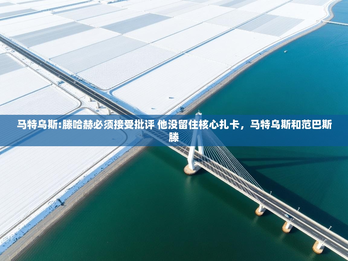 爱游戏体育娱乐赞助意甲-马特乌斯:滕哈赫必须接受批评 他没留住核心扎卡,马特乌斯和范巴斯滕 第4张