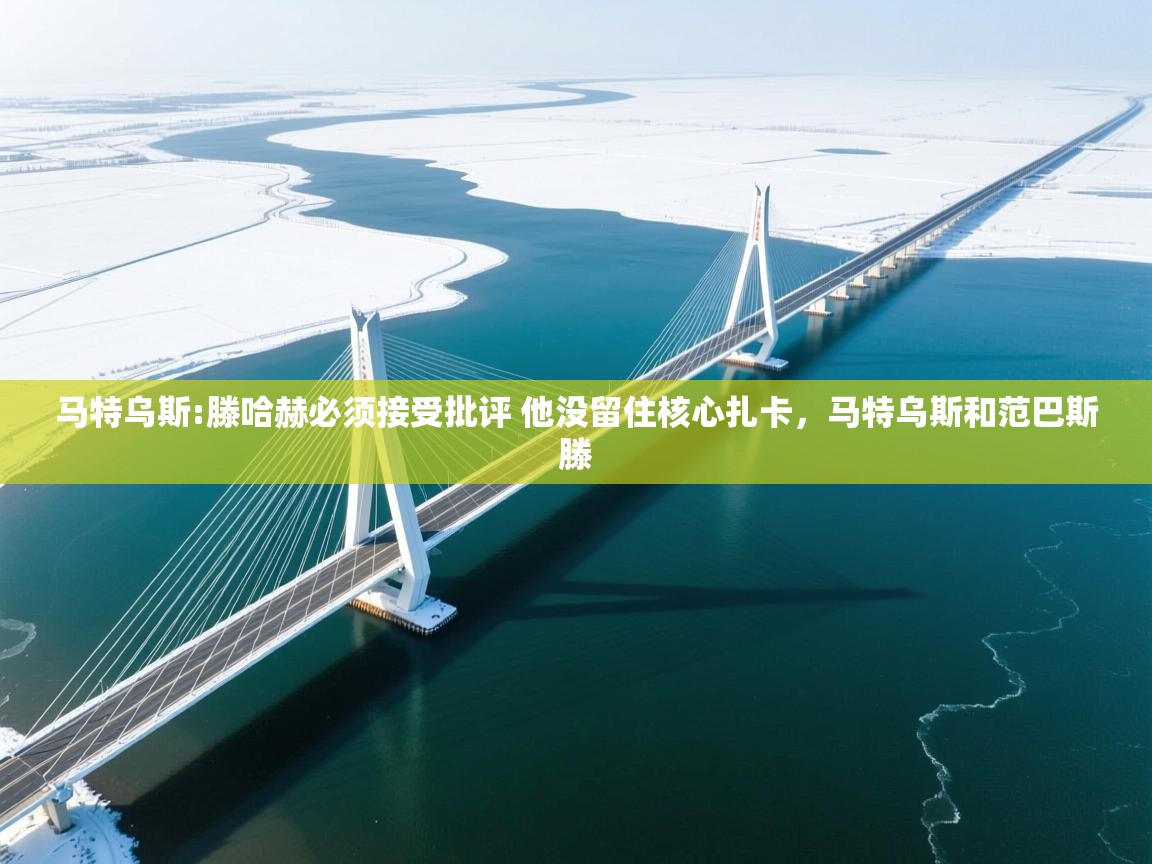 爱游戏体育娱乐赞助意甲-马特乌斯:滕哈赫必须接受批评 他没留住核心扎卡,马特乌斯和范巴斯滕 第3张