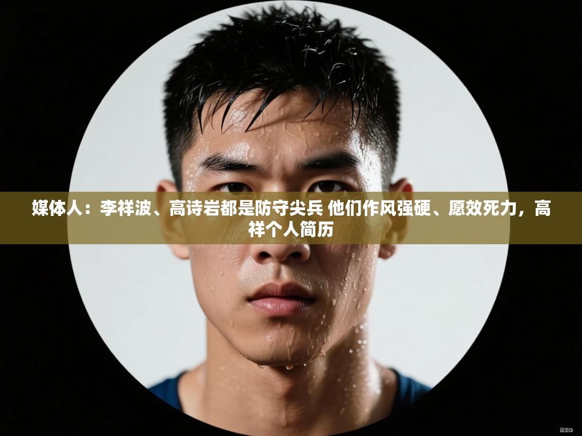 爱游戏在线官网-媒体人:李祥波、高诗岩都是防守尖兵 他们作风强硬、愿效死力,高祥个人简历 第3张