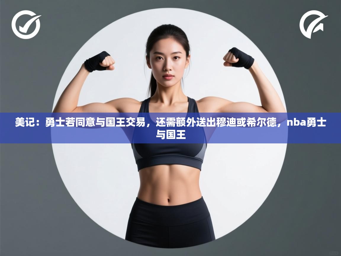 爱游戏体育娱乐赞助意甲-美记:勇士若同意与国王交易,还需额外送出穆迪或希尔德,nba勇士与国王 第3张