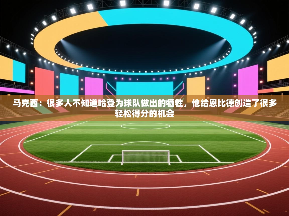 爱游戏体育直播-马克西:很多人不知道哈登为球队做出的牺牲,他给恩比德创造了很多轻松得分的机会 第1张