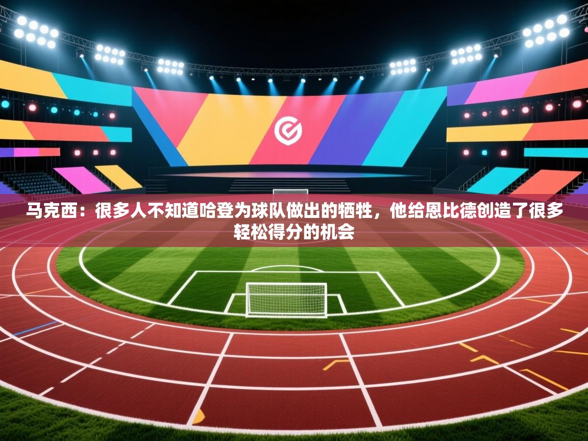 爱游戏体育直播-马克西:很多人不知道哈登为球队做出的牺牲,他给恩比德创造了很多轻松得分的机会 第2张