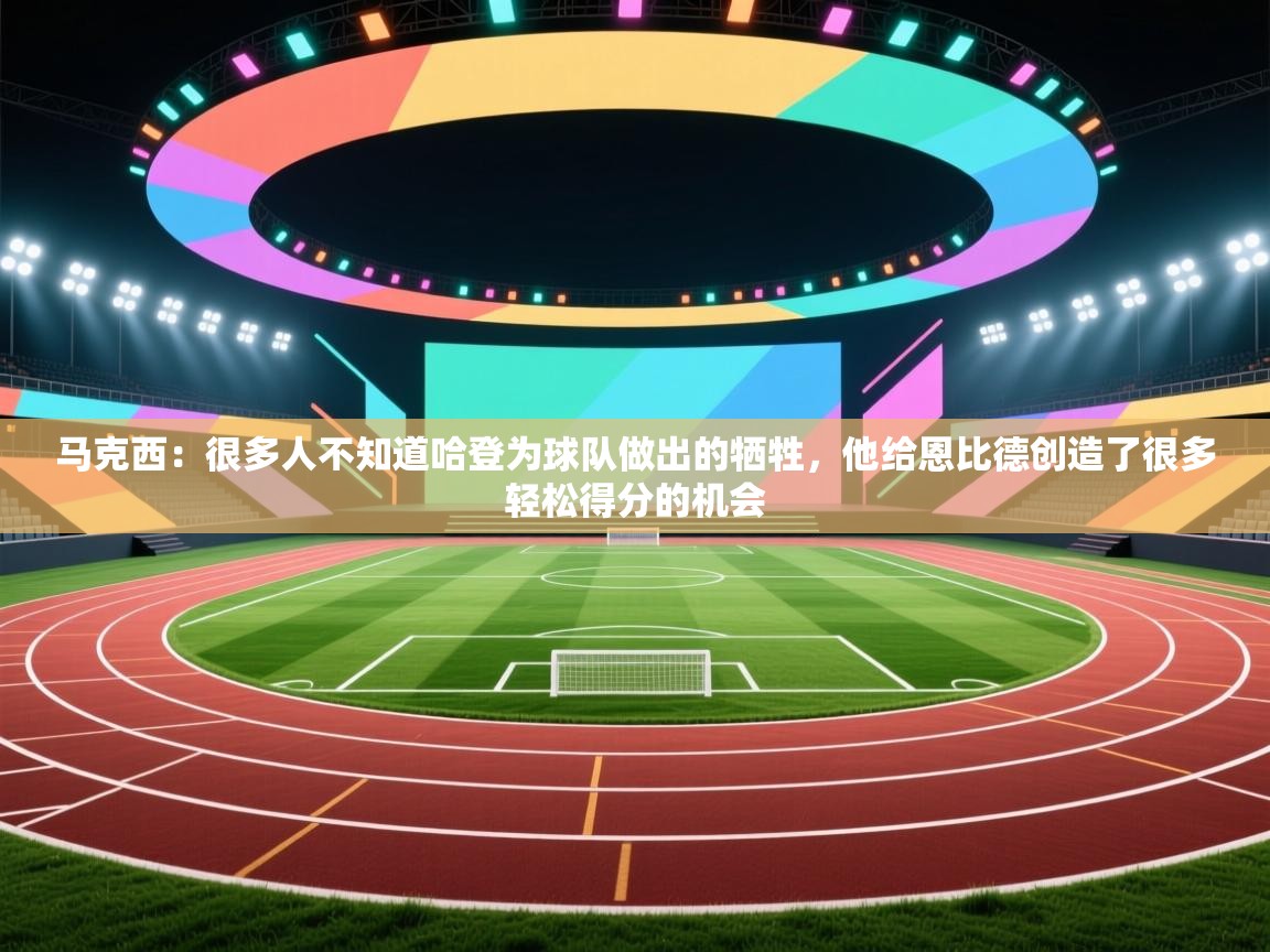 爱游戏体育直播-马克西:很多人不知道哈登为球队做出的牺牲,他给恩比德创造了很多轻松得分的机会 第3张
