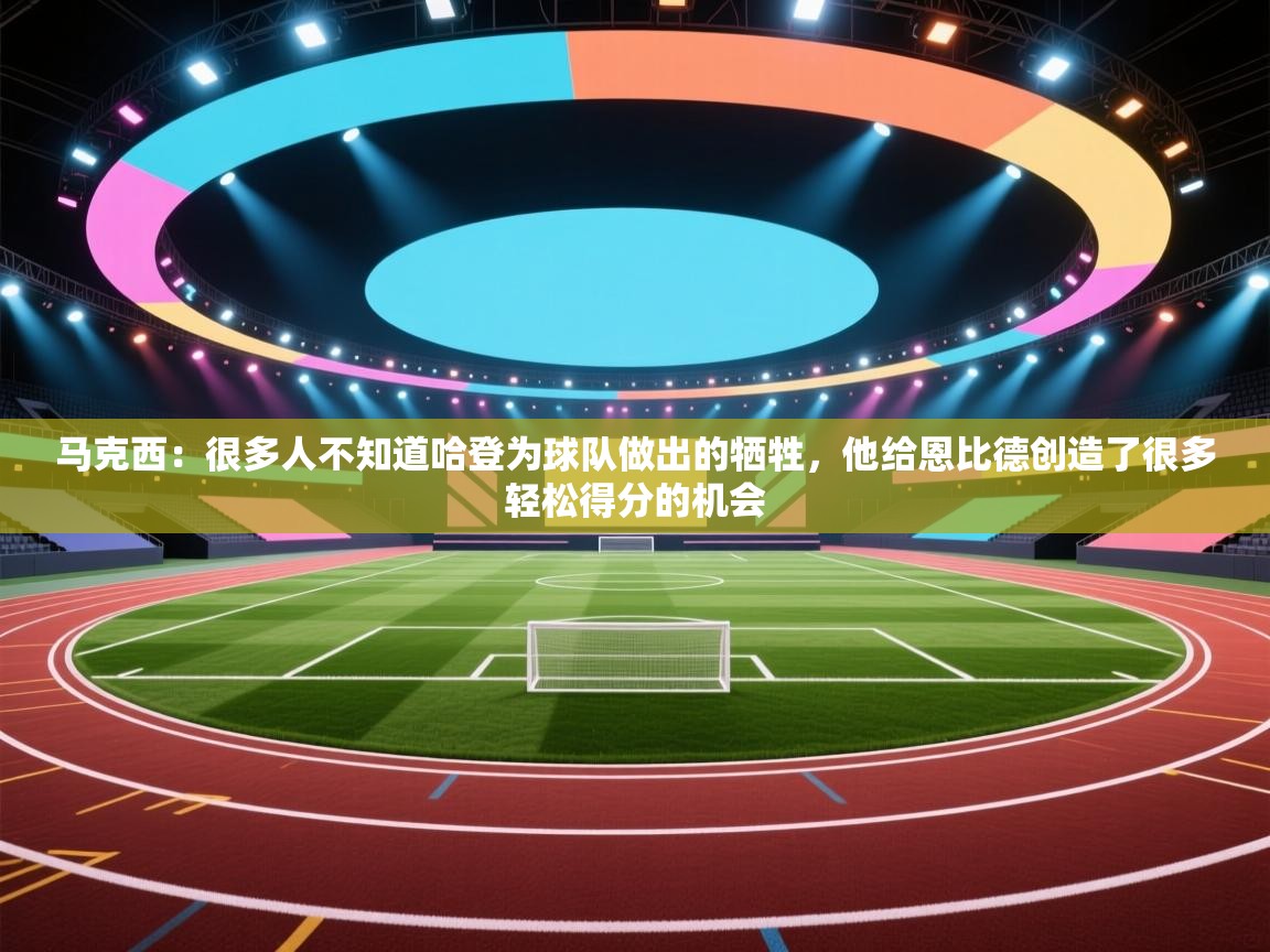 爱游戏体育直播-马克西:很多人不知道哈登为球队做出的牺牲,他给恩比德创造了很多轻松得分的机会 第4张