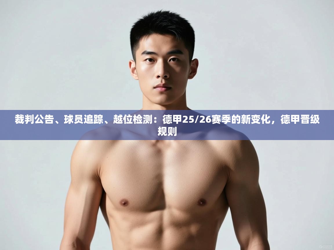 爱游戏直播-裁判公告、球员追踪、越位检测:德甲25/26赛季的新变化,德甲晋级规则 第1张