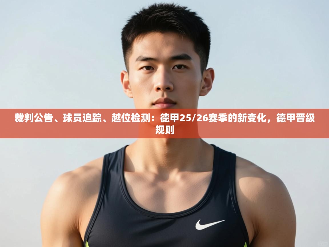 爱游戏直播-裁判公告、球员追踪、越位检测:德甲25/26赛季的新变化,德甲晋级规则 第2张