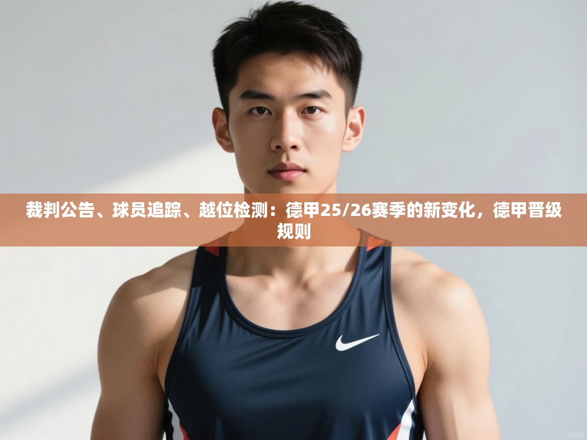爱游戏直播-裁判公告、球员追踪、越位检测:德甲25/26赛季的新变化,德甲晋级规则 第4张