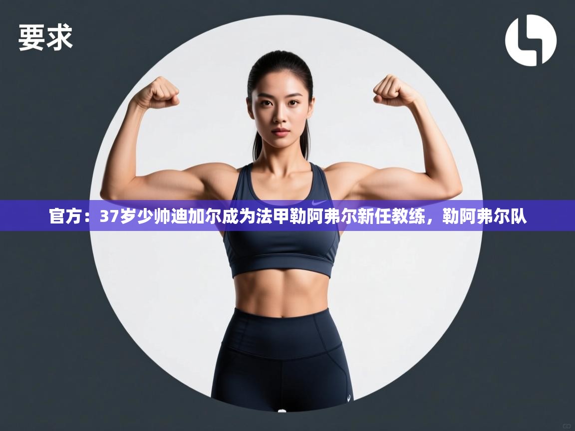 爱游戏体育娱乐赞助罗马-官方:37岁少帅迪加尔成为法甲勒阿弗尔新任教练,勒阿弗尔队 第4张